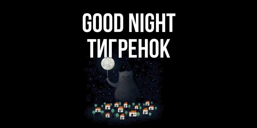 Greetings card с именем, Тигренок Good night кот,луна, ночь, звезды Greetings with text for free download 