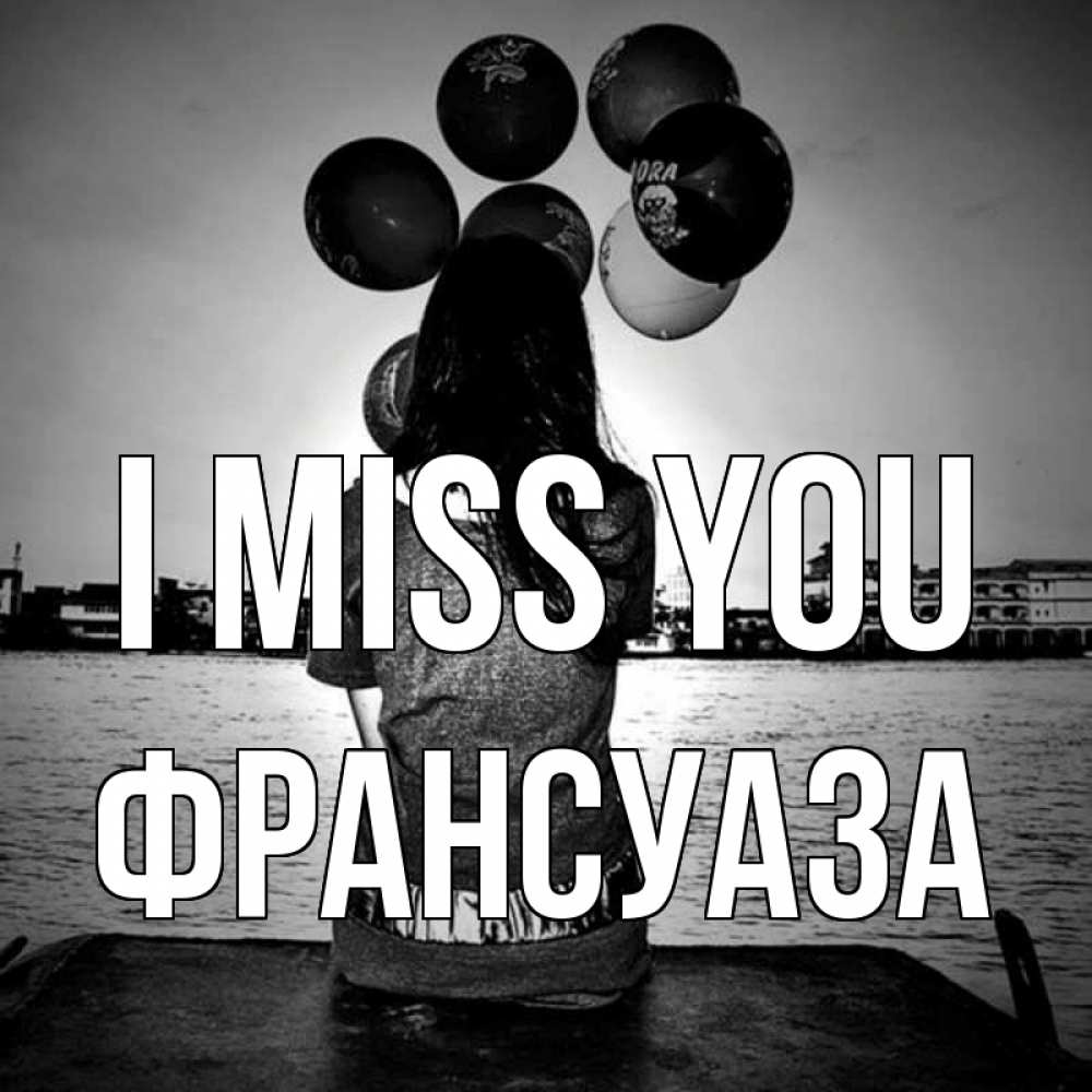 Greetings card с именем, Франсуаза I miss you девушка на мосту 1 Greetings with text for free download 