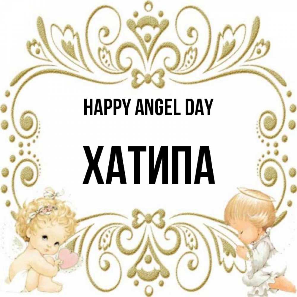 Greetings card с именем, ХАТИПА happy angel day с именинами поздравляют два красивых ангела. Один с сердечком другой молится Greetings with text for free download 