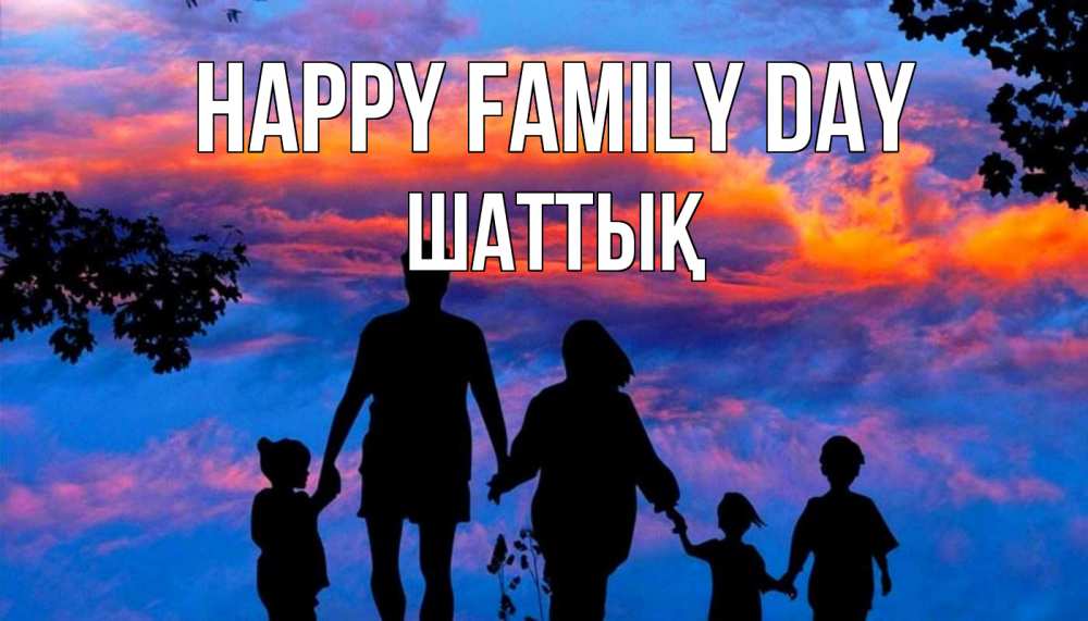 Greetings card с именем, ШАТТЫҚ happy family day семья Greetings with text for free download 