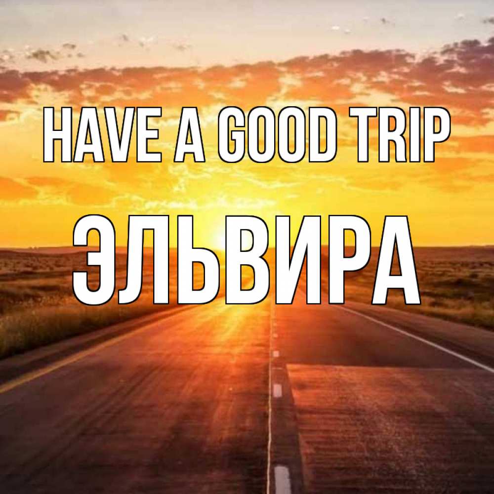 Greetings card с именем, Эльвира Have a good trip солнечный свет, закат Greetings with text for free download 
