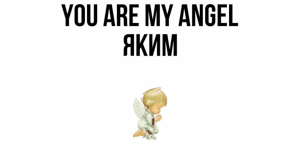 Greetings card с именем, Яким You are my angel ангел Greetings with text for free download 