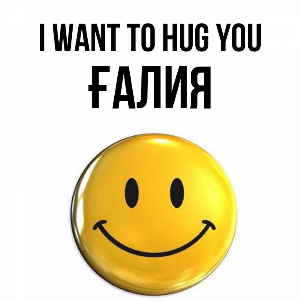 Greetings card с именем, ҒАЛИЯ I want to hug you открытки которые можно подписывать онлайн по своему усмотрению бесплатно Greetings with text for free download 
