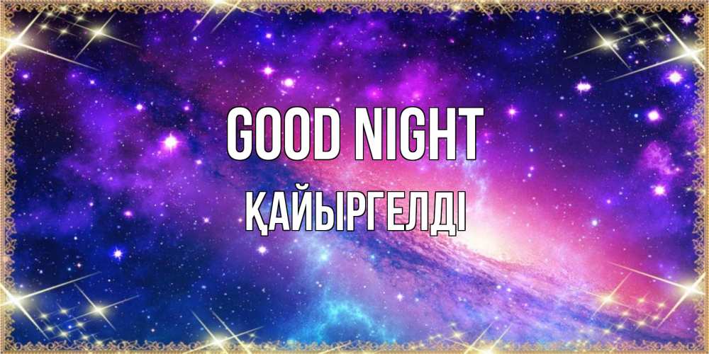 Greetings card с именем, Қайыргелді Good night пожелания споки ноки Greetings with text for free download 