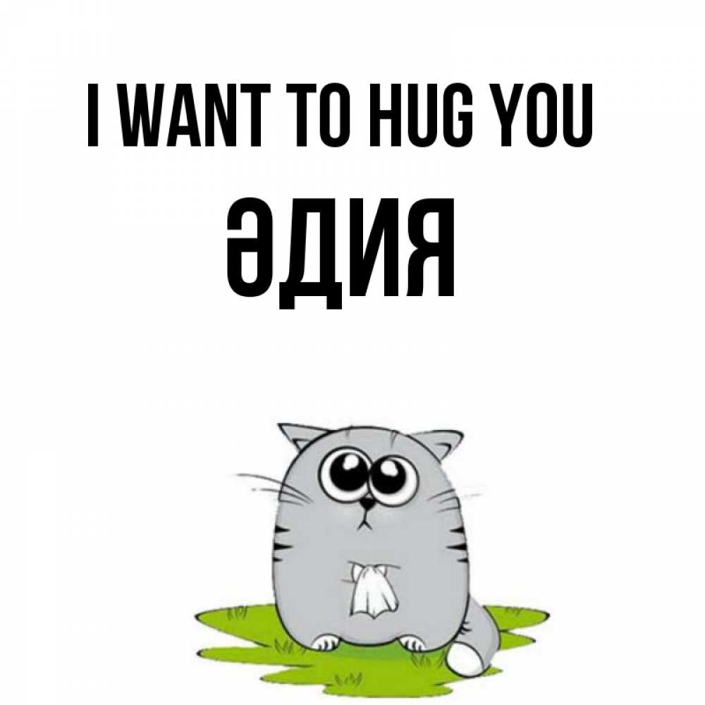 Greetings card с именем, ӘДИЯ I want to hug you котик теребит платочек сидя на травке Greetings with text for free download 