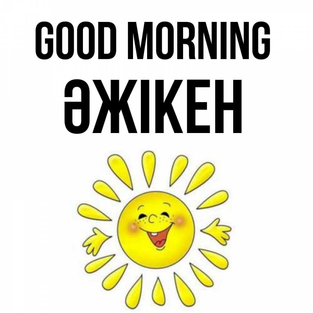 Greetings card с именем, Әжікен Good morning улыбка Greetings with text for free download 