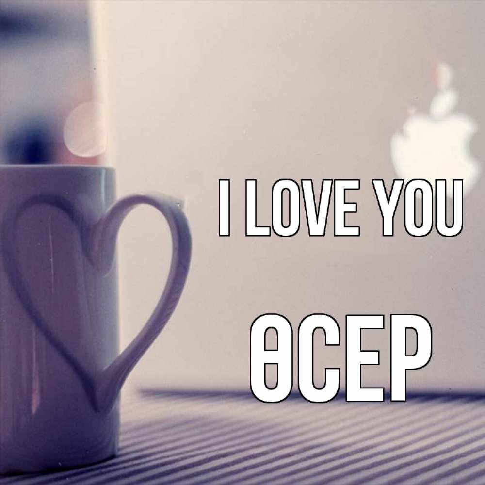 Greetings card с именем, ӨСЕР I love you знак яблока Greetings with text for free download 