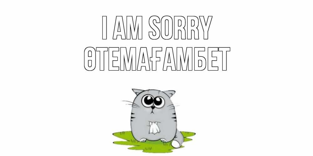 Greetings card с именем, ӨТЕМАҒАМБЕТ I am sorry открытка с котиком просящим прощения Greetings with text for free download 