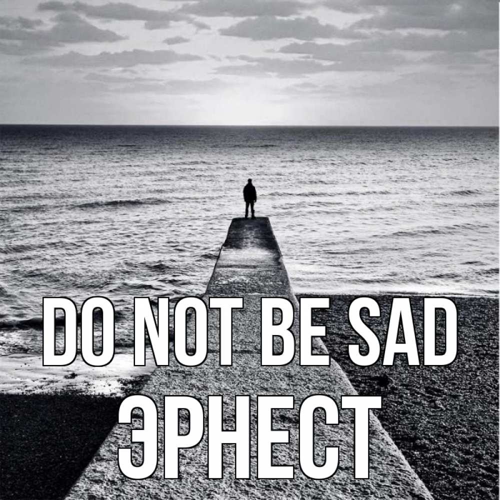 Greetings card с именем, Эрнест Do not be sad море Greetings with text for free download 