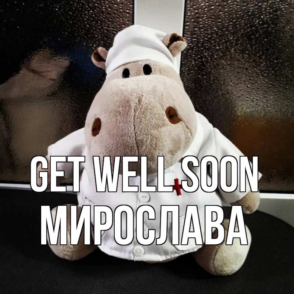 Greetings card с именем, Мирослава Get well soon всех излечит исцелит Greetings with text for free download 