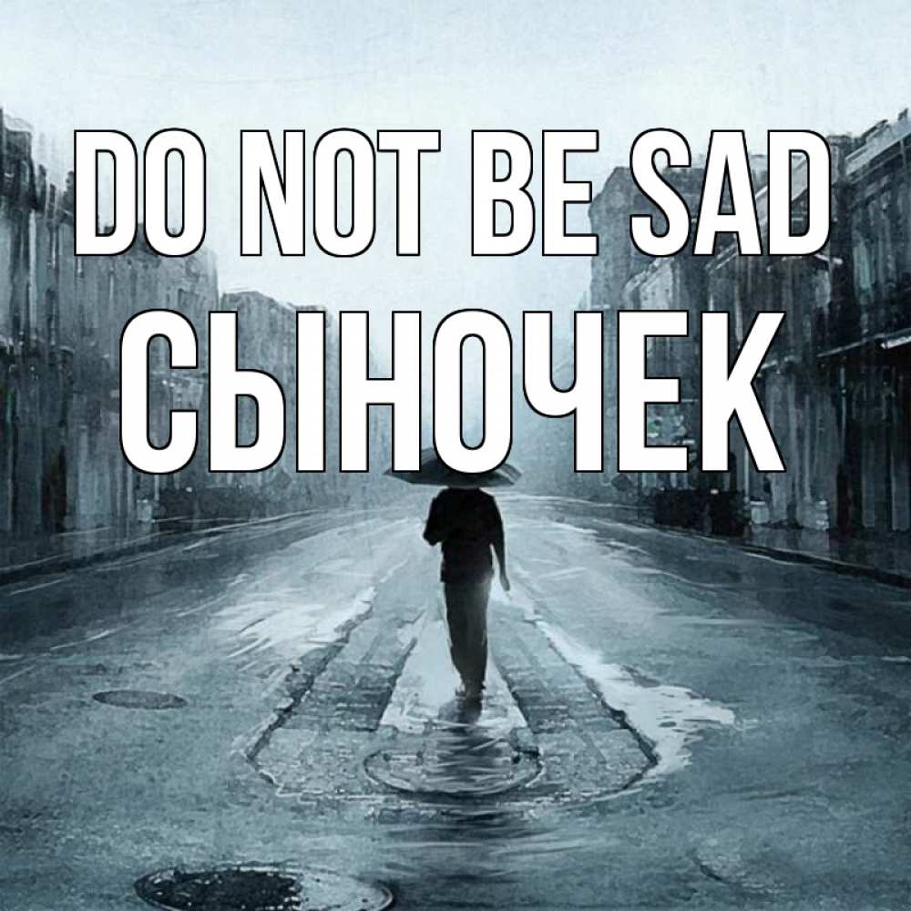 Greetings card с именем, Сыночек Do not be sad опустевшая улица Greetings with text for free download 