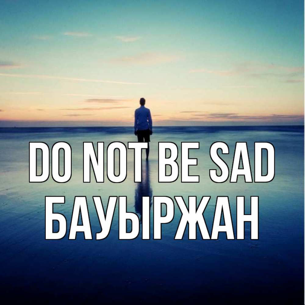 Greetings card с именем, Бауыржан Do not be sad небо и гладь льда Greetings with text for free download 