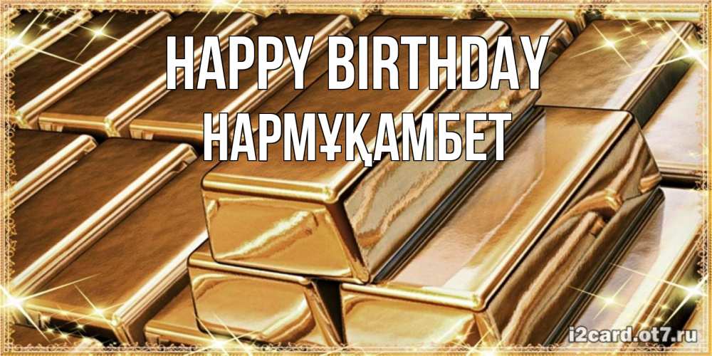 Greetings card с именем, НАРМҰҚАМБЕТ Happy Birthday поздравления на день рождения с пожеланиями богатства Greetings with text for free download 
