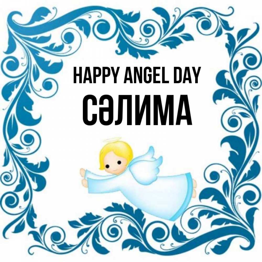 Greetings card с именем, СӘЛИМА happy angel day девочка ангел и синяя рамка Greetings with text for free download 