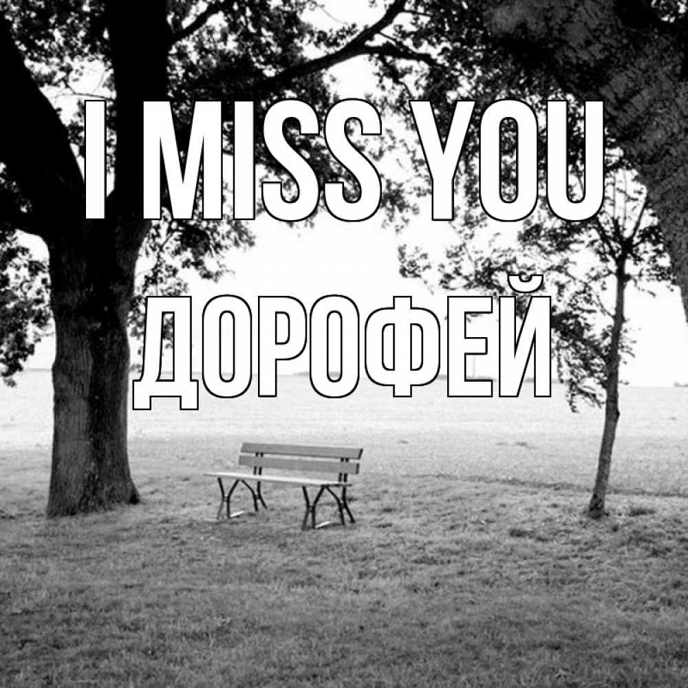 Greetings card с именем, Дорофей I miss you приходи Greetings with text for free download 