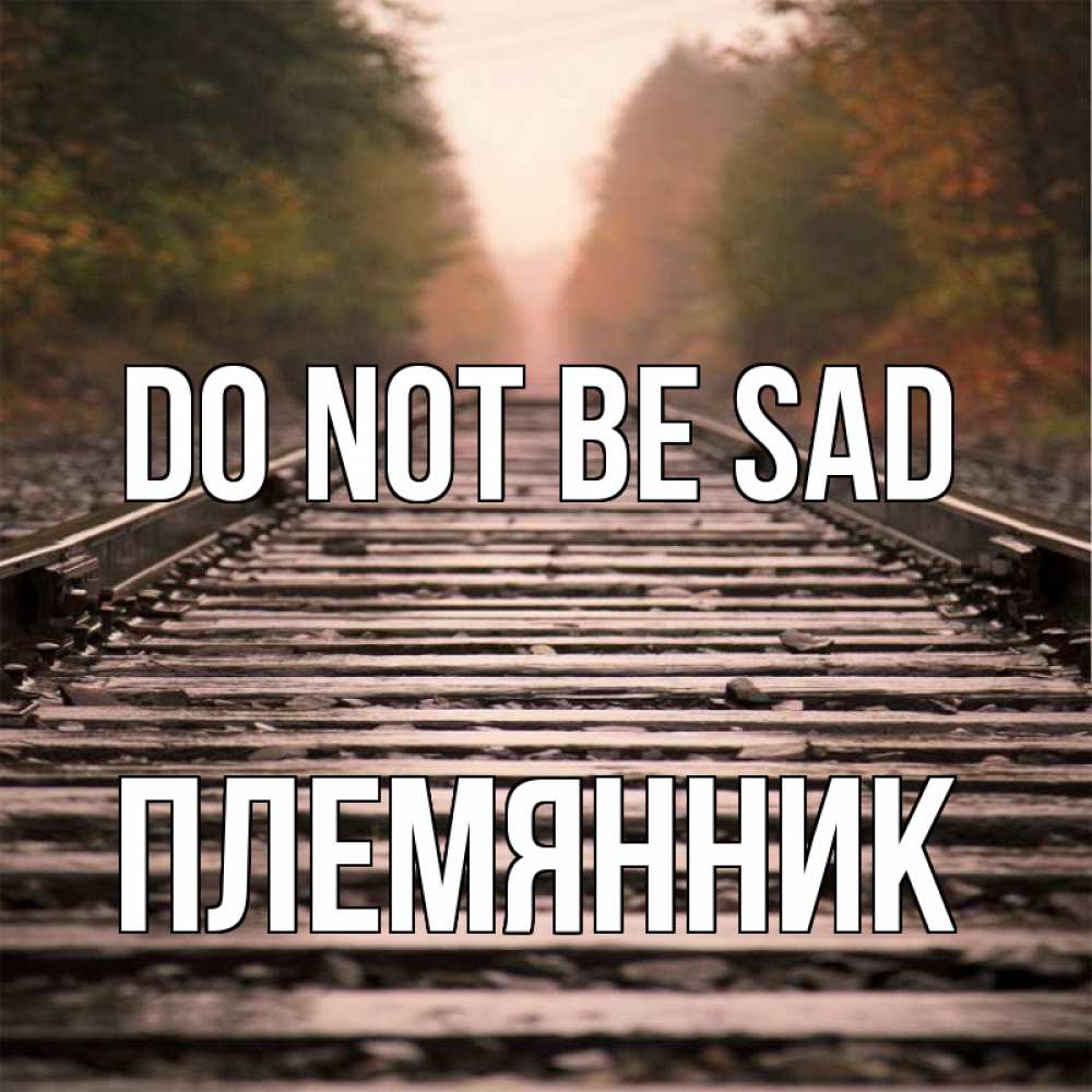Greetings card с именем, Племянник Do not be sad лес и железная дорога Greetings with text for free download 