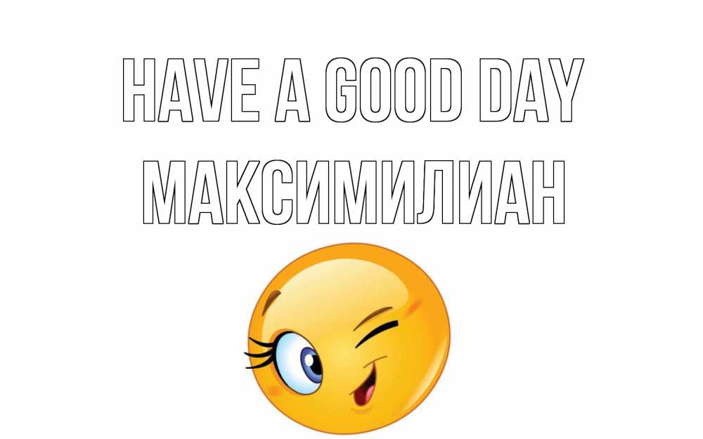 Greetings card с именем, Максимилиан Have a good day чудесный день Greetings with text for free download 