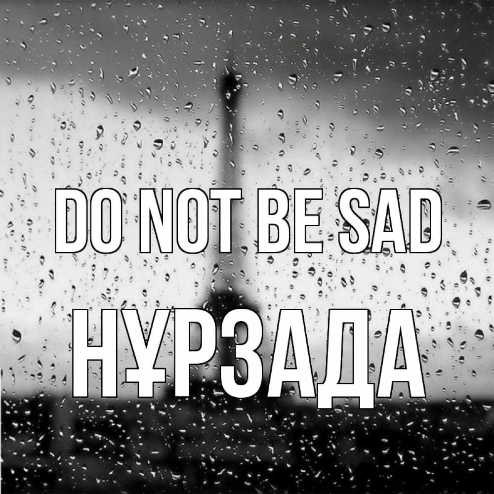 Greetings card с именем, НҰРЗАДА Do not be sad Париж и Эйфелева башня Greetings with text for free download 