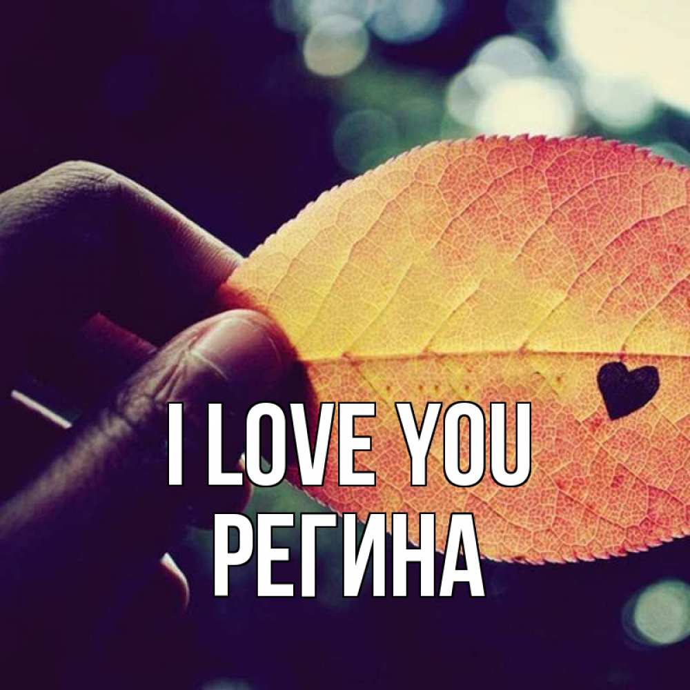Greetings card с именем, Регина I love you держу лист Greetings with text for free download 