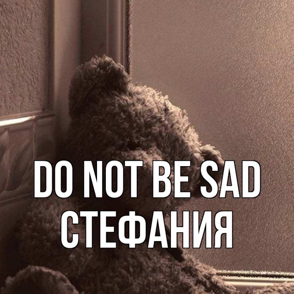 Greetings card с именем, Стефания Do not be sad стекол рефленое Greetings with text for free download 
