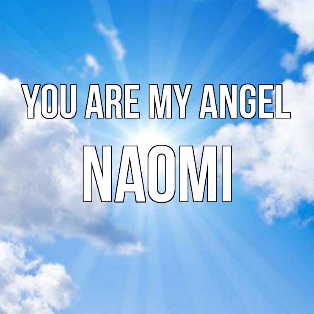 Greetings card с именем, Naomi You are my angel лучики ангельского света с неба Greetings with text for free download 