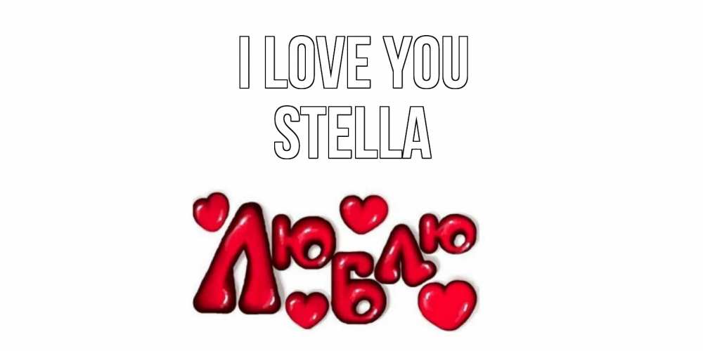 Greetings card с именем, Stella I love you сердце Greetings with text for free download 