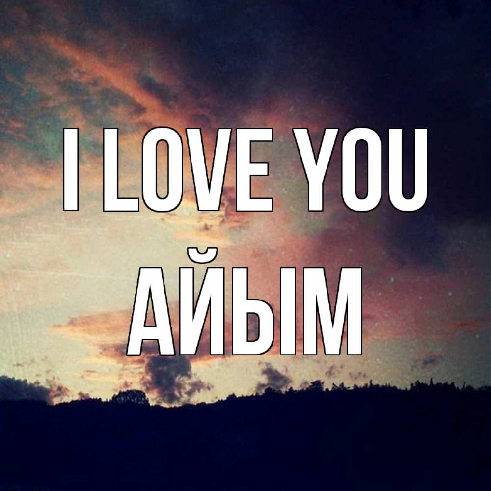 Greetings card с именем, АЙЫМ I love you закат Greetings with text for free download 