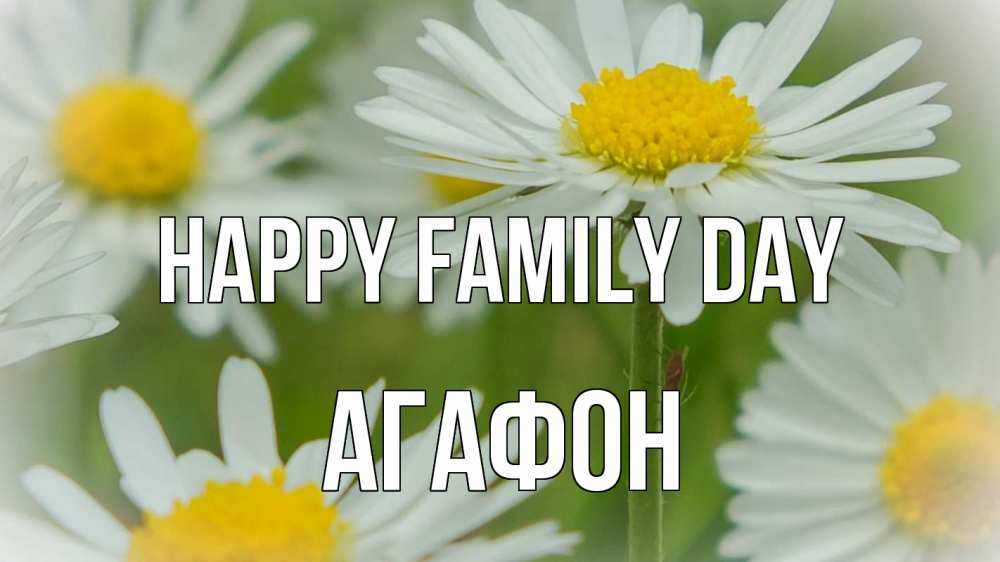 Greetings card с именем, Агафон happy family day с днем семьи  1 Greetings with text for free download 