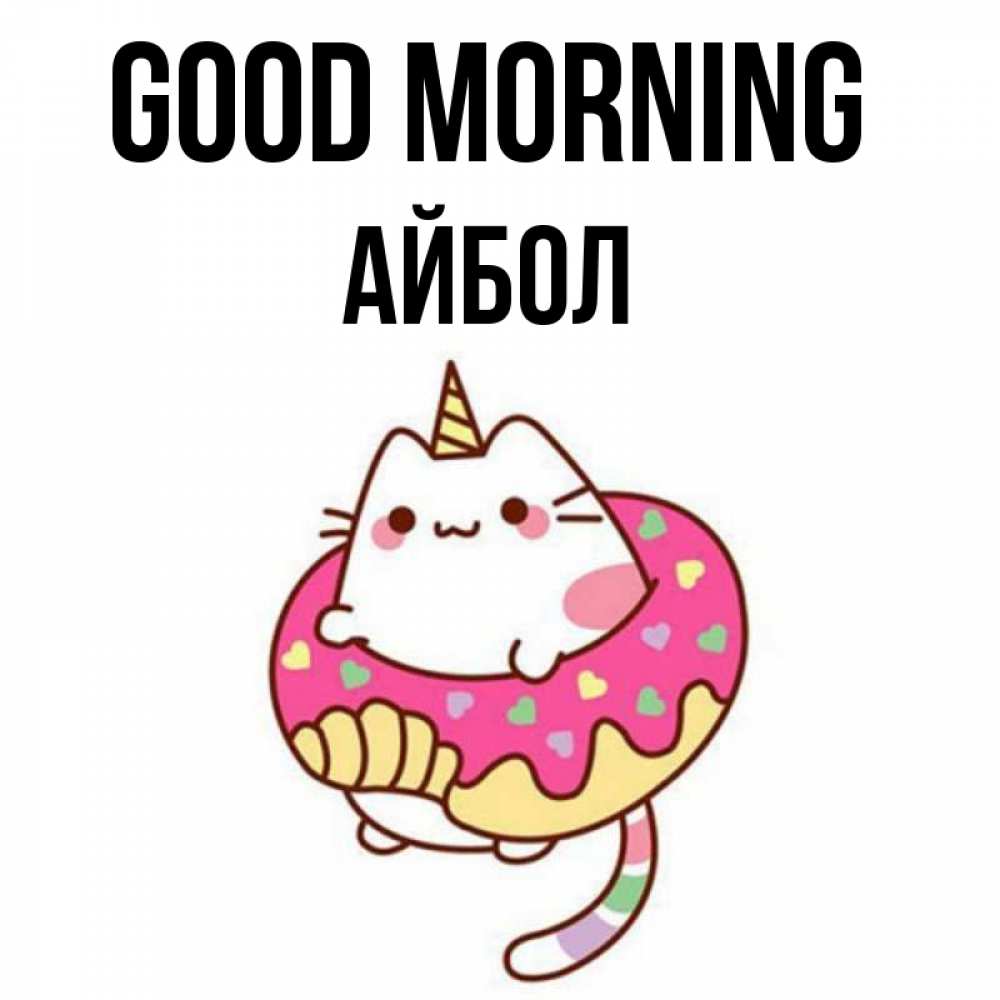 Greetings card с именем, Айбол Good morning кот в бублике Greetings with text for free download 