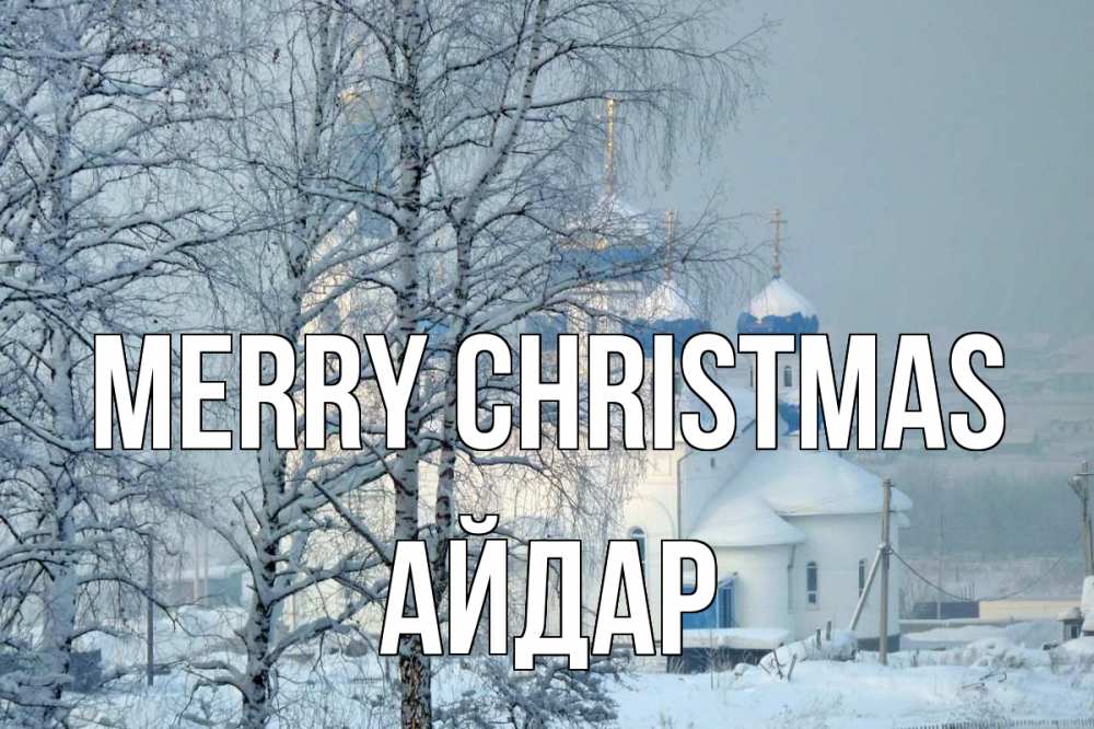 Greetings card с именем, Айдар Merry Christmas храм, зима Greetings with text for free download 