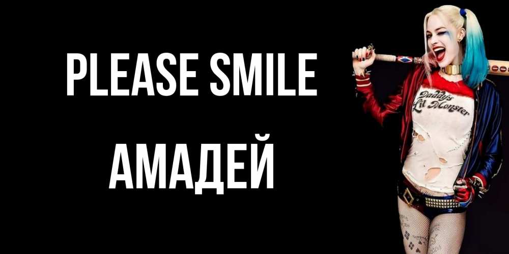 Greetings card с именем, Амадей Please smile пожелания быть позитивным Greetings with text for free download 