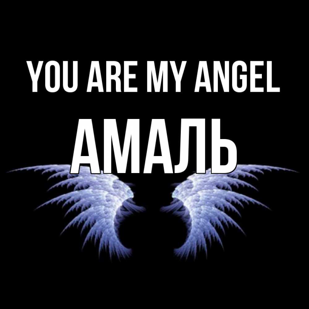 Greetings card с именем, Амаль You are my angel ангельские крылья на черном фоне Greetings with text for free download 