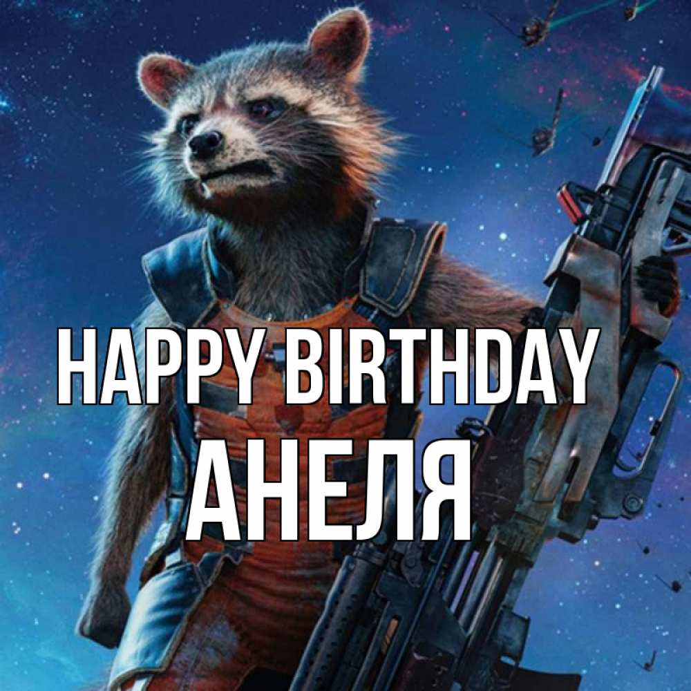 Greetings card с именем, Анеля Happy Birthday реактивный Рокета Greetings with text for free download 