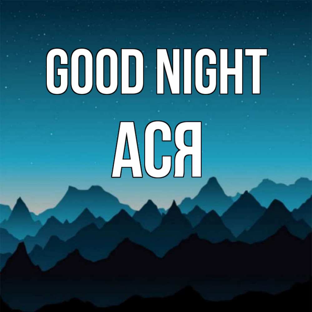 Greetings card с именем, Ася Good night сладких снов звездное небо Greetings with text for free download 