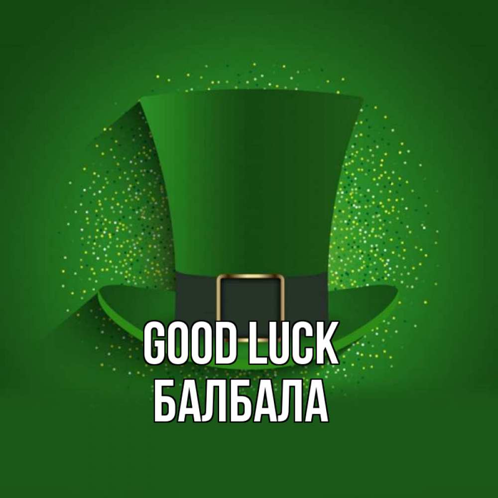 Greetings card с именем, БАЛБАЛА Good luck фокусник Greetings with text for free download 