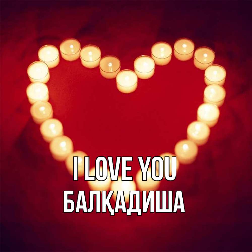 Greetings card с именем, БАЛҚАДИША I love you красота на красном фоне Greetings with text for free download 