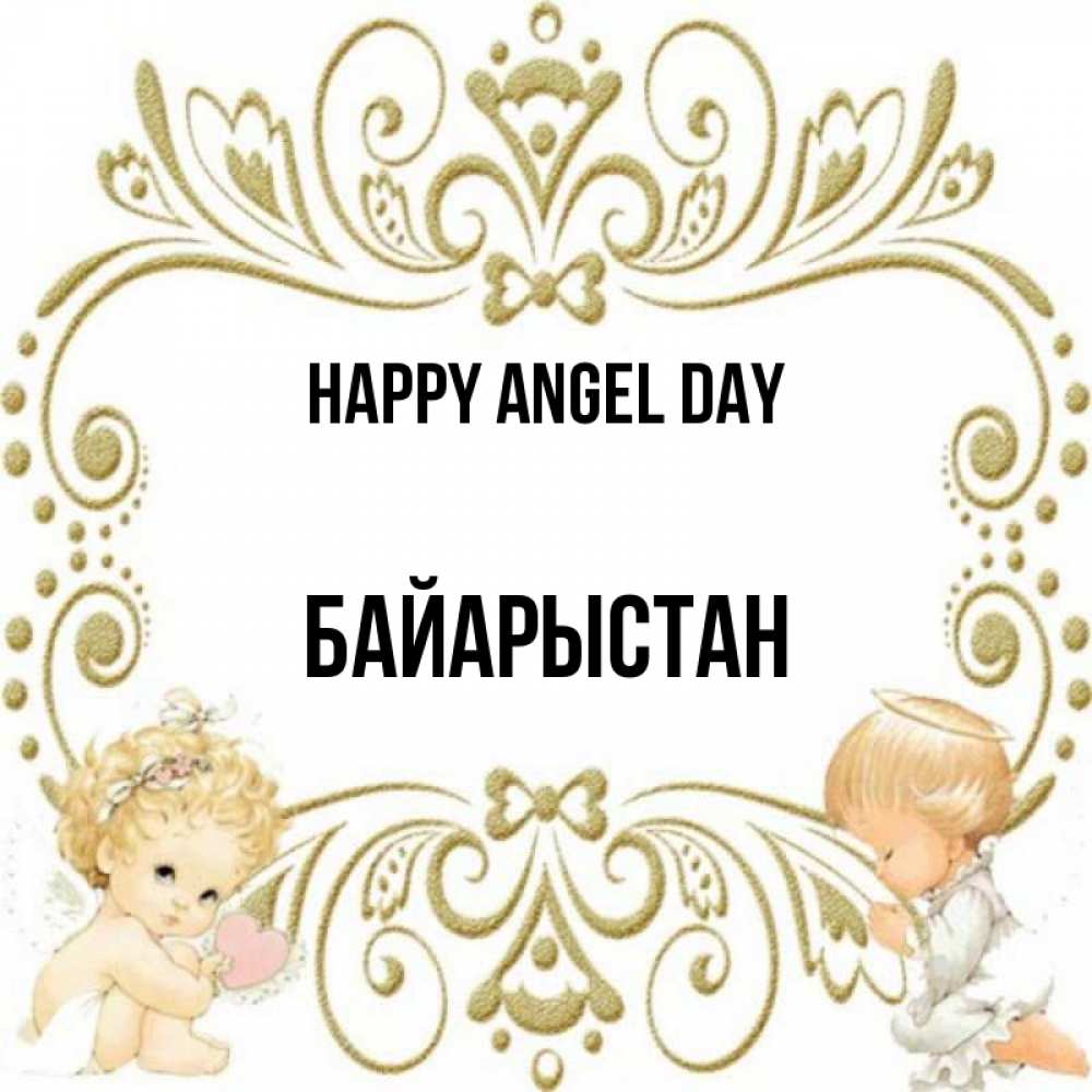 Greetings card с именем, Байарыстан happy angel day с именинами поздравляют два красивых ангела. Один с сердечком другой молится Greetings with text for free download 