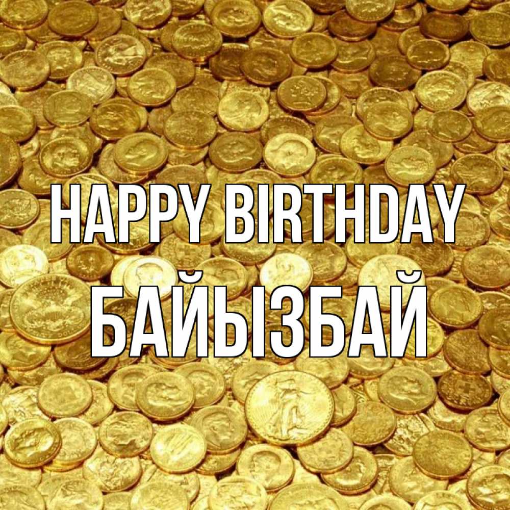 Greetings card с именем, Байызбай Happy Birthday с пожеланием разбогатеть Greetings with text for free download 
