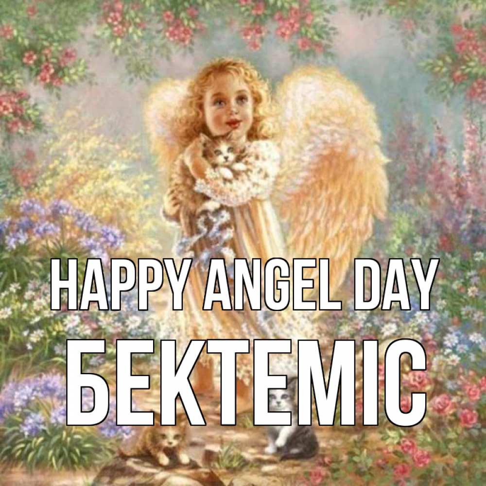 Greetings card с именем, Бектеміс happy angel day держит котенка Greetings with text for free download 