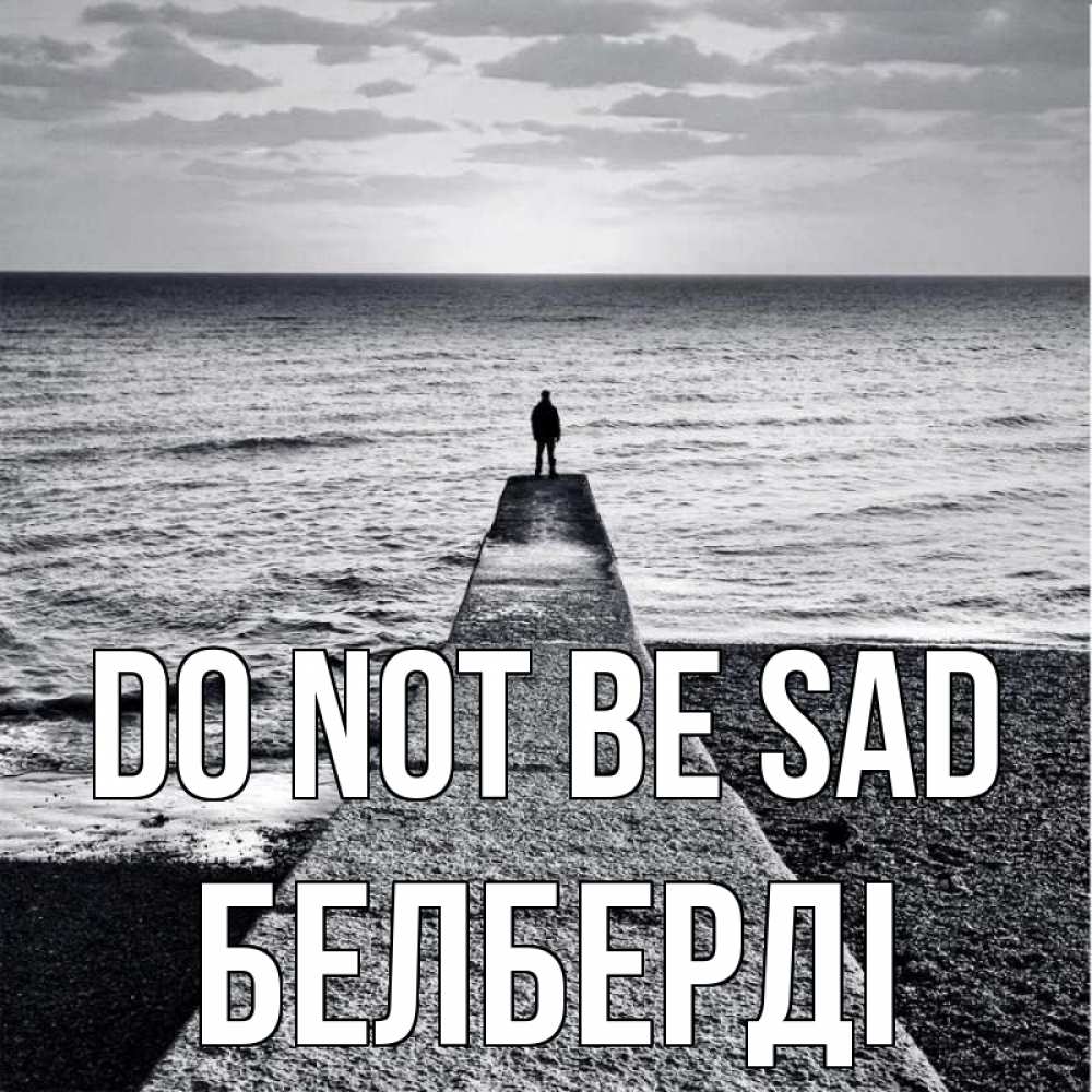 Greetings card с именем, Белберді Do not be sad море Greetings with text for free download 