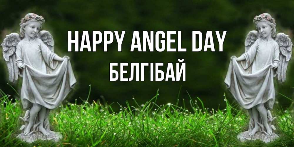 Greetings card с именем, Белгібай happy angel day небо, ангел, девушка Greetings with text for free download 