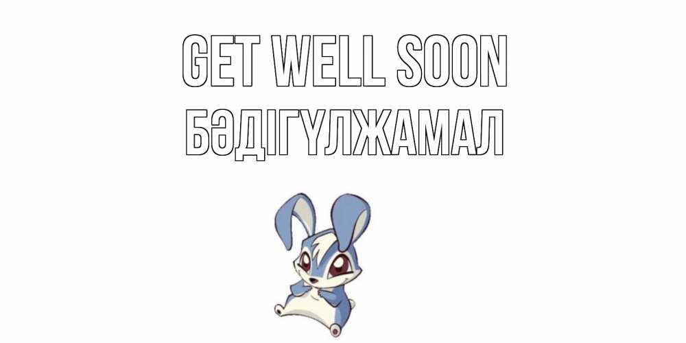 Greetings card с именем, БӘДІГҮЛЖАМАЛ Get well soon серый заяц на открытке про выздоравление Greetings with text for free download 