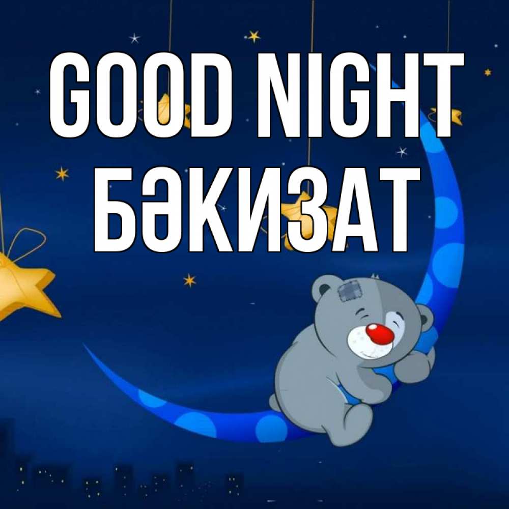 Greetings card с именем, БӘКИЗАТ Good night над городом Greetings with text for free download 