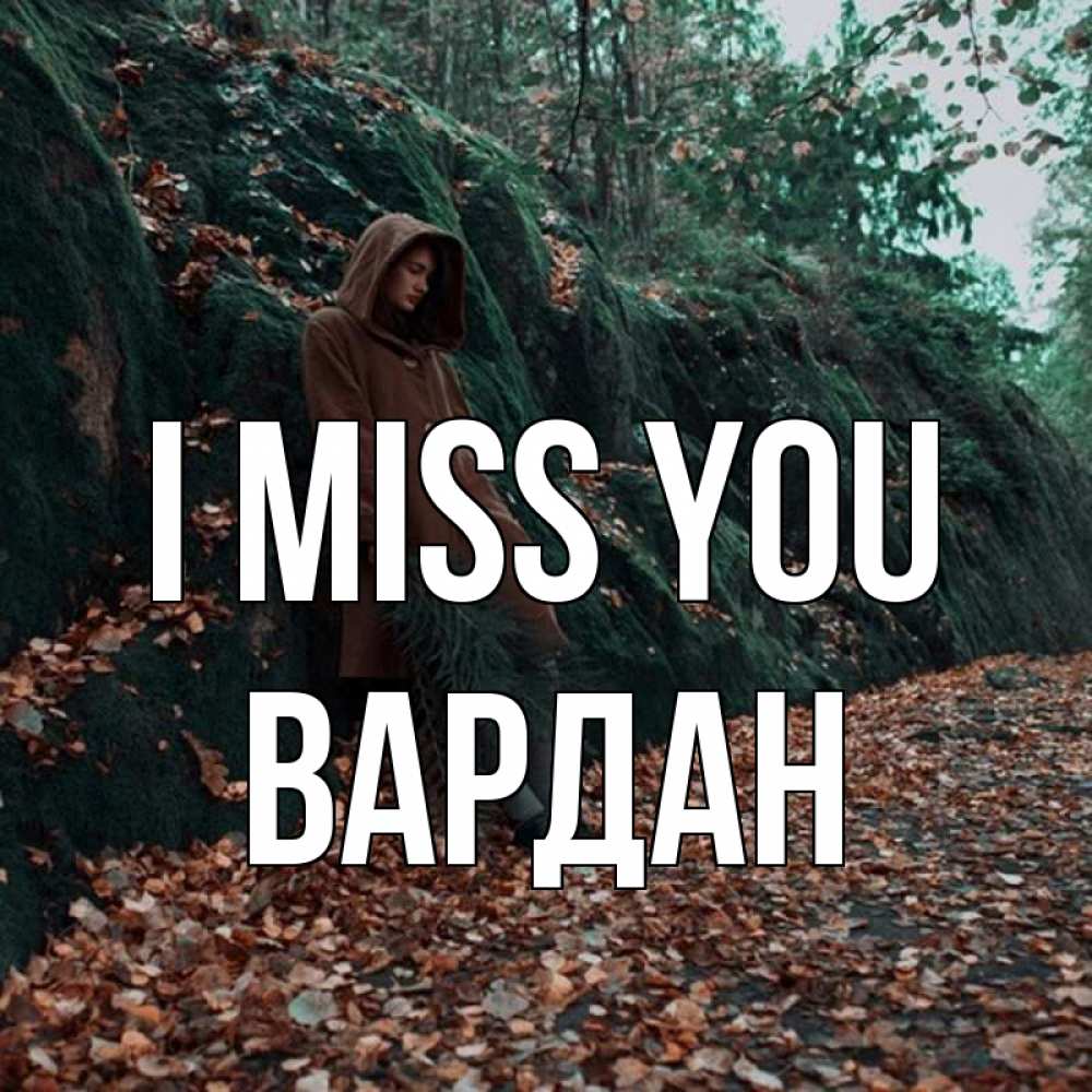 Greetings card с именем, Вардан I miss you скука 1 Greetings with text for free download 