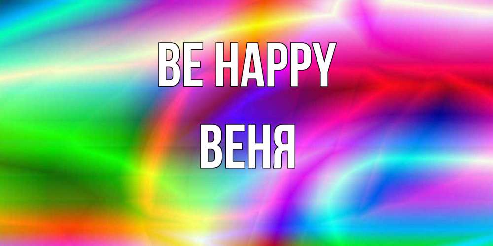 Greetings card с именем, Веня Be happy радуга Greetings with text for free download 