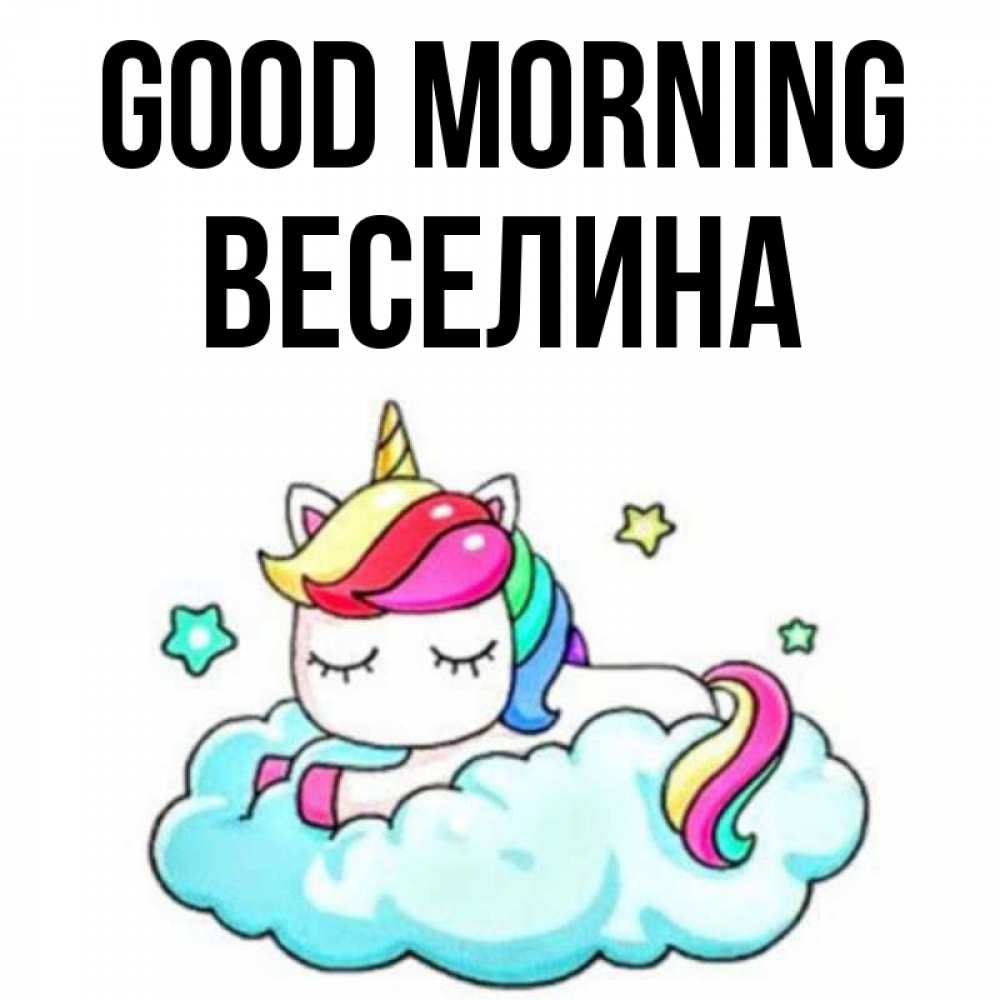Greetings card с именем, Веселина Good morning радужное утро Greetings with text for free download 