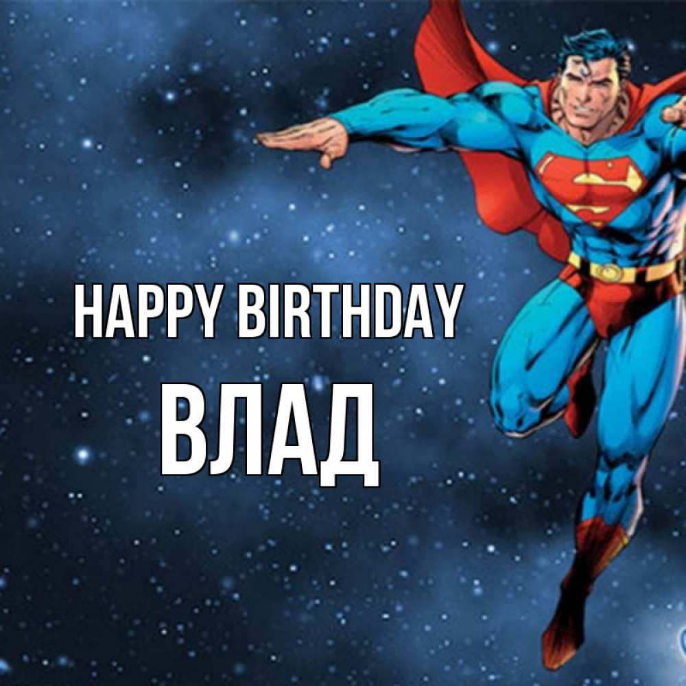 Greetings card с именем, Влад Happy Birthday супергерой Greetings with text for free download 
