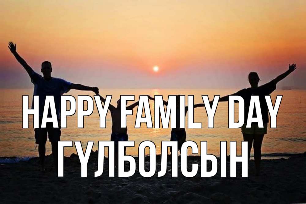 Greetings card с именем, ГҮЛБОЛСЫН happy family day мама, папа, дети, дочка,сын, море, пляж, закат Greetings with text for free download 