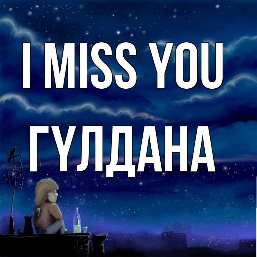 Greetings card с именем, ГҮЛДАНА I miss you на крыше 1 Greetings with text for free download 