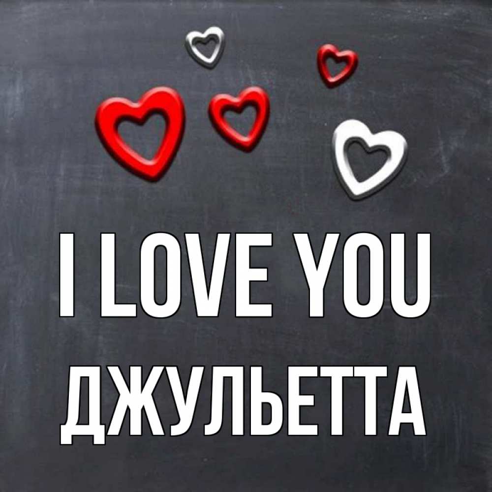 Greetings card с именем, Джульетта I love you сердечки белые и красные Greetings with text for free download 